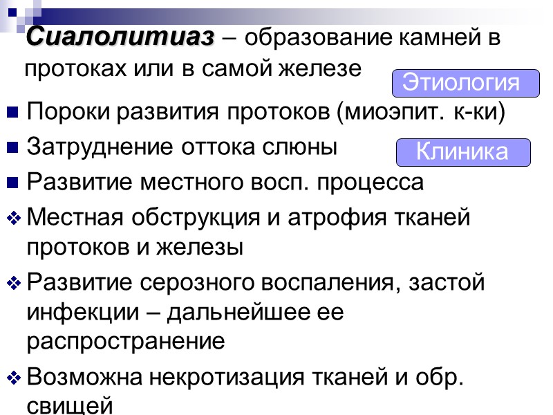 Сиалолитиаз – образование камней в протоках или в самой железе Пороки развития протоков (миоэпит.